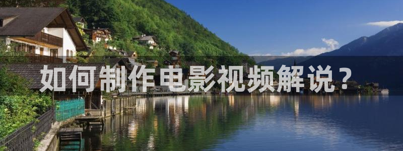 人人影院免费下载：如何制作电影视频解说？