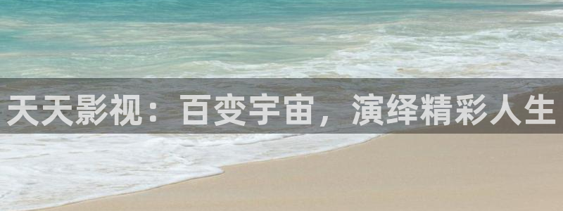 人人影视app下载：天天影视：百变宇宙，演绎精彩人生