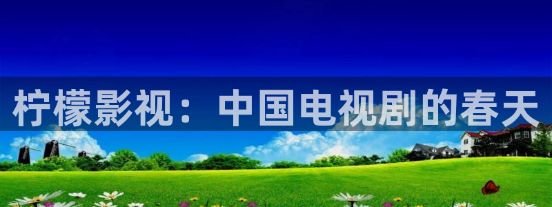 人人影剧：柠檬影视：中国电视剧的春天