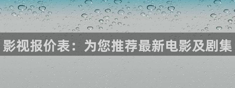 人人影视下载安装：影视报价表：为您推荐最新电影及剧集