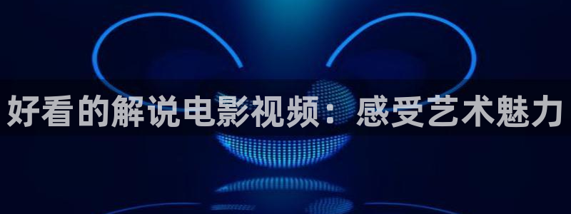 人人视频官方：好看的解说电影视频：感受艺术魅力