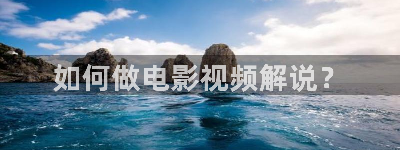 人人视频电视版：如何做电影视频解说？