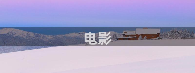 51人人影院：电影