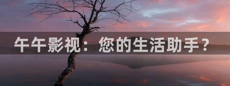 人人影院在线观看免费播放电视剧：午午影视：您的生活助手？