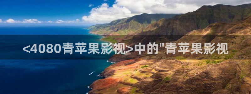色人人影院：<4080青苹果影视>中的\
