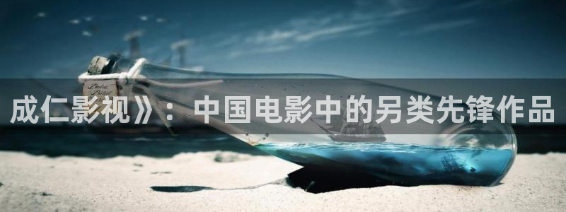 人人人影院：成仁影视》：中国电影中的另类先锋作品