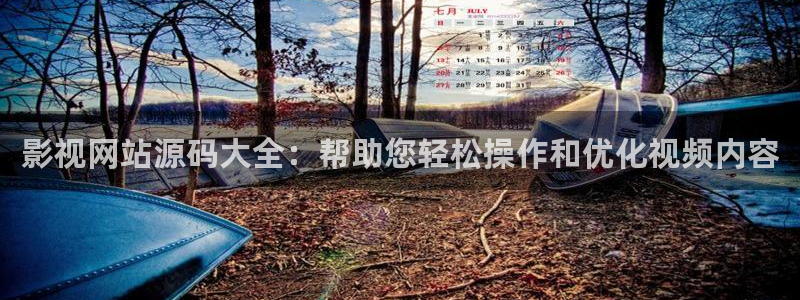 人人影视下载官方：影视网站源码大全：帮助您轻松操作和优化视频内容
