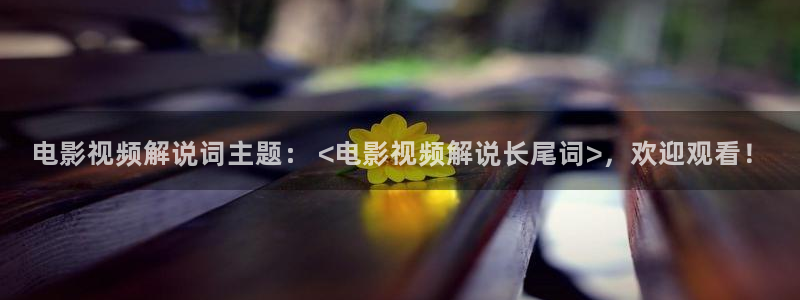 avtom影院永久地址人人影院：电影视频解说词主题： <电影视频解说长尾词>，欢迎观看！
