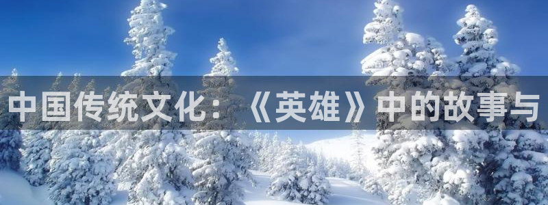 人人影院网址：中国传统文化：《英雄》中的故事与