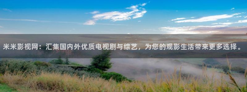 人人视频：米米影视网：汇集国内外优质电视剧与综艺，为您的观影生活带来更多选择。