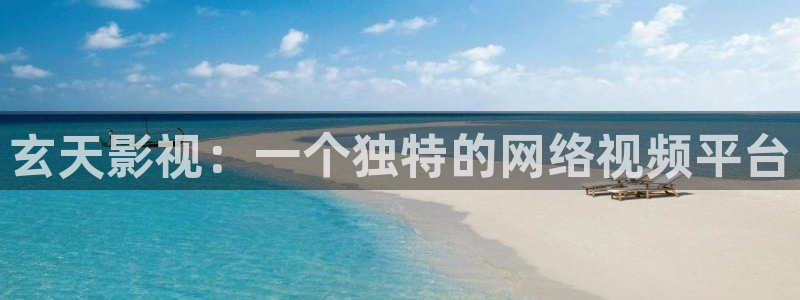 将夜2人人影院：玄天影视：一个独特的网络视频平台