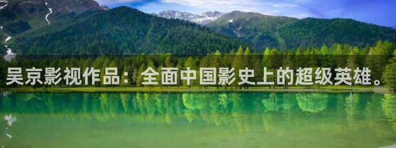 97人人爽人人影院：吴京影视作品：全面中国影史上的超级英雄。