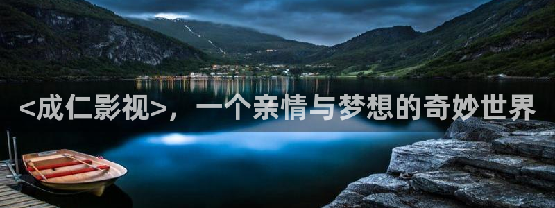 人人影院免费观看：<成仁影视>，一个亲情与梦想的奇妙世界