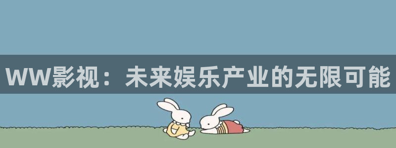 avtom影院永久地址人人影院：WW影视：未来娱乐产业的无限可能