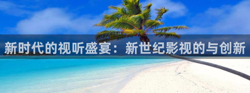 人人影视首页：新时代的视听盛宴：新世纪影视的与创新