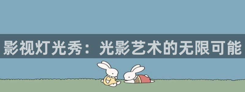 新人人影院：影视灯光秀：光影艺术的无限可能