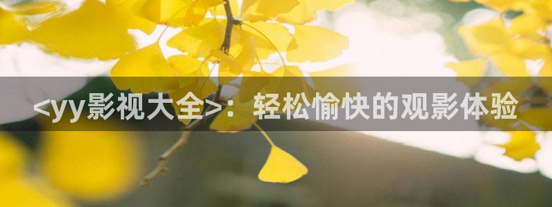 人人影视app：<yy影视大全>：轻松愉快的观影体验